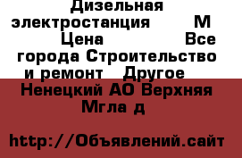  Дизельная электростанция SDMO TМ 11,5 K › Цена ­ 200 000 - Все города Строительство и ремонт » Другое   . Ненецкий АО,Верхняя Мгла д.